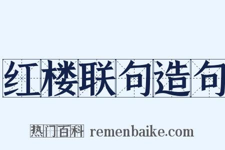 红楼联句造句是什么意思的图片